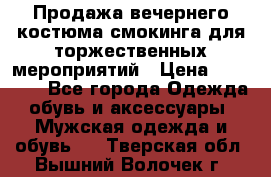 Продажа вечернего костюма смокинга для торжественных мероприятий › Цена ­ 10 000 - Все города Одежда, обувь и аксессуары » Мужская одежда и обувь   . Тверская обл.,Вышний Волочек г.